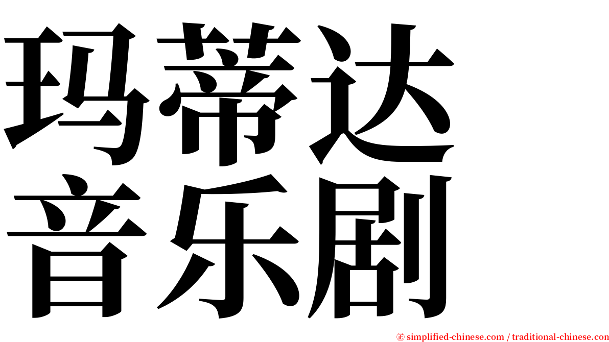 玛蒂达　音乐剧 serif font